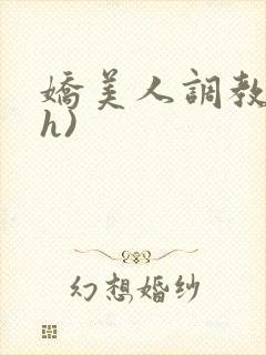 娇美人调教录(h)封面