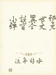 小说异世邪君无弹窗全文免费阅读封面