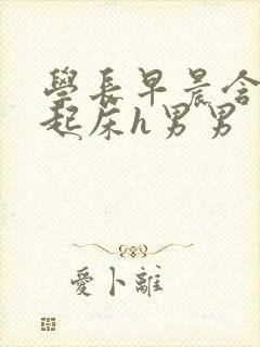 学长早晨含巨龙起床h男男封面