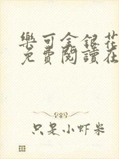 乐可金银花全文免费阅读在线正文