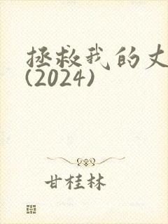 拯救我的丈夫 (2024)