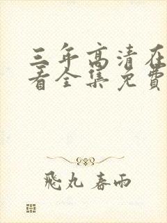 三年高清在线观看全集免费播放高清封面