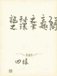 诡秘之主2宿命之环笔趣阁txt