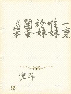 《关于唯一能让笨蛋妹妹变聪明的方法》动漫