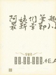 阿姨们笔趣阁(最新章节)小说阅读