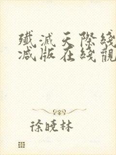 歼灭天际线无删减版在线观看