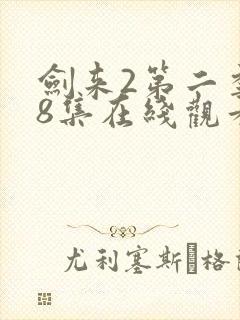 剑来2第二季第8集在线观看