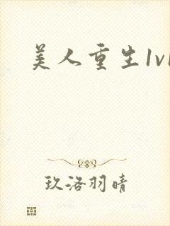 美人重生1v1封面