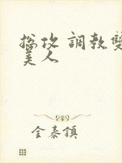 总攻 调教双性美人