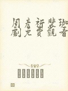 周彦祈裴珈熹短剧免费观看全集封面