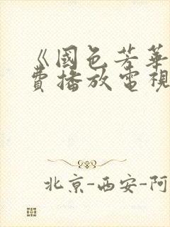 《国色芳华》免费播放电视剧40集