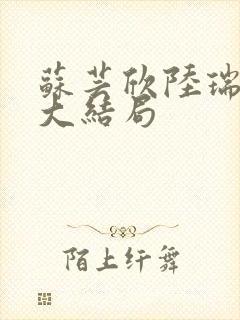 苏芸欣陆瑞小说大结局