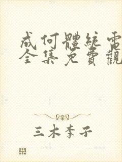 成何体统电视剧全集免费观看完整