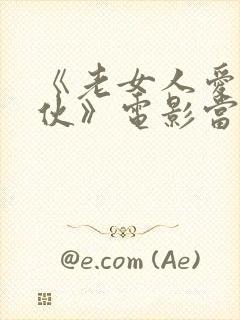 《老女人爱上小伙》电影当我成为你