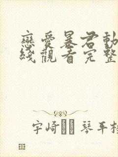 恋爱暴君动漫在线观看完整免费版电视剧