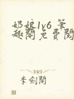 奶娘1v6 笔趣阁免费阅读小说