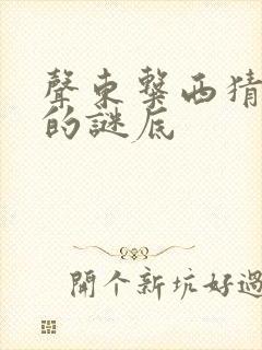 声东击西猜生肖的谜底