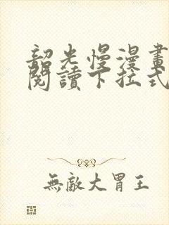 韶光慢漫画免费阅读下拉式看漫画