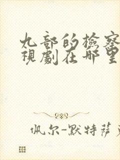 九部的检察官电视剧在哪里拍的封面