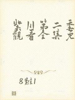 紫川第二季在线观看全集免费观看