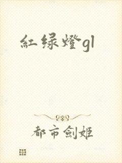 红绿灯gl