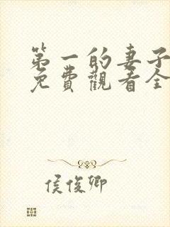 第一的妻子动漫免费观看全集完整版