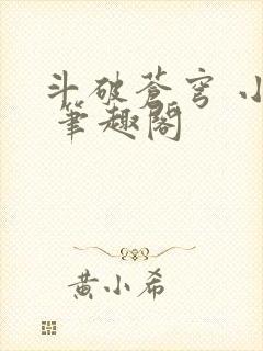 斗破苍穹 小说 笔趣阁