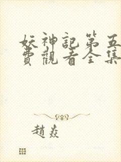 妖神记第五季免费观看全集