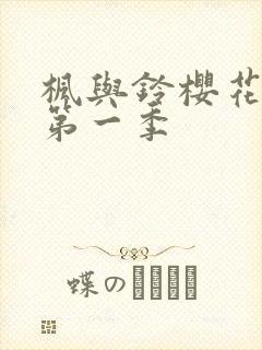 枫与铃樱花动漫第一季