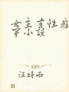 女主有性瘾的快穿小说