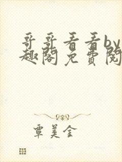 哥哥看看by笔趣阁免费阅读