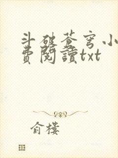 斗破苍穹小说免费阅读txt