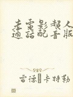 老电影超人2普通话配音版封面