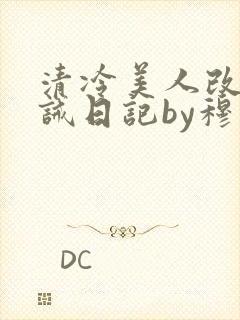 清冷美人改造训诫日记by穆小刀小说免费阅读