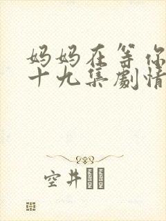 妈妈在等你第三十九集剧情介绍