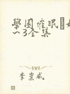 学园催眠隷奴1～3全集封面