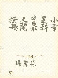 撩人实足小说笔趣阁最新章节列表封面