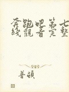 奔跑吧第七季在线观看完整版高清