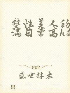 双性美人的被灌满日常高h总攻封面