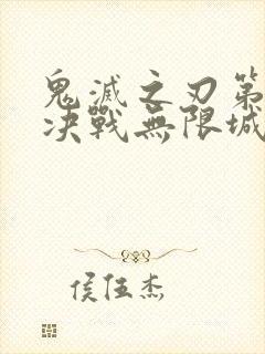 鬼灭之刃第二季决战无限城