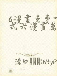 6漫画免费下拉式六漫画万渣朝凰