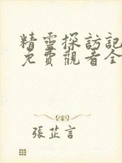 精灵探访记动漫免费观看全集高清第