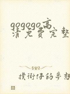 gogogo高清免费完整在线观看完整