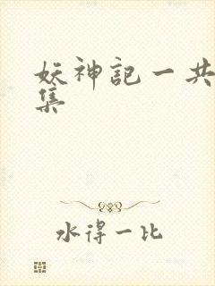 妖神记一共多少集