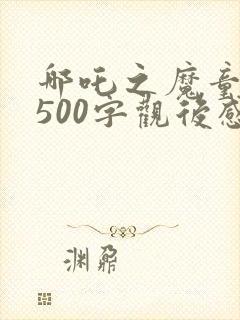 哪吒之魔童降世500字观后感