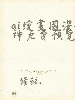 ai绘画国漫女神免费预览