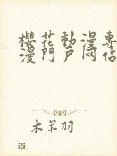 樱花动漫专注动漫门户网站