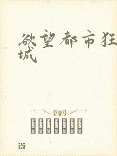 欲望都市狂野之城