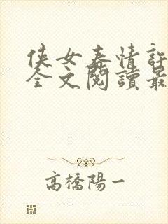 侠女春情许佳容全文阅读最新章节下