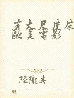 有大尺度床戏的欧美电影